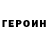 Героин белый Jonathan Vigoa